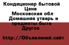 Кондиционер бытовой gorenje › Цена ­ 13 000 - Московская обл. Домашняя утварь и предметы быта » Другое   